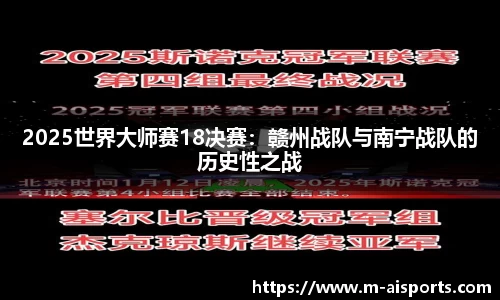 2025世界大师赛18决赛：赣州战队与南宁战队的历史性之战