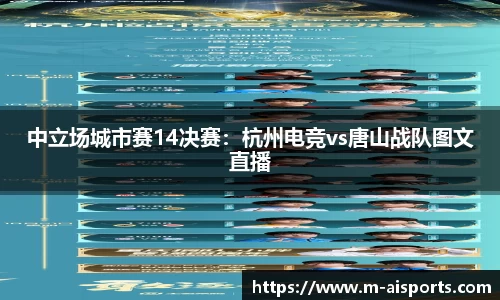中立场城市赛14决赛：杭州电竞vs唐山战队图文直播
