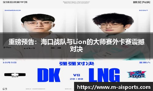重磅预告：海口战队与Lion的大师赛外卡赛震撼对决