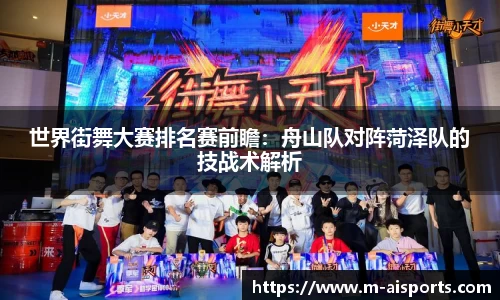 世界街舞大赛排名赛前瞻：舟山队对阵菏泽队的技战术解析