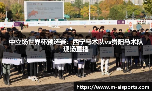 中立场世界杯预选赛：西宁马术队vs贵阳马术队现场直播