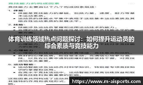 体育训练领域热点问题探讨：如何提升运动员的综合素质与竞技能力