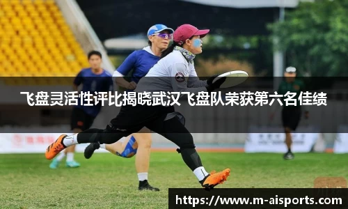 飞盘灵活性评比揭晓武汉飞盘队荣获第六名佳绩