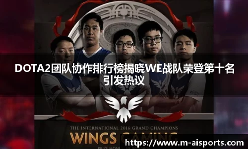 DOTA2团队协作排行榜揭晓WE战队荣登第十名引发热议