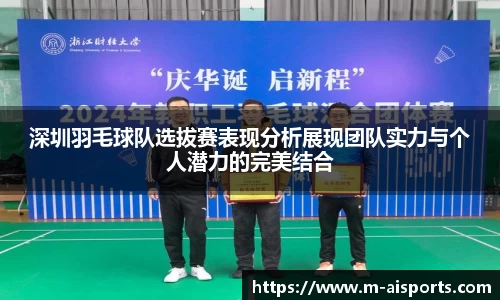 深圳羽毛球队选拔赛表现分析展现团队实力与个人潜力的完美结合