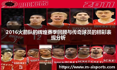 2016火箭队的辉煌赛季回顾与传奇球员的精彩表现分析