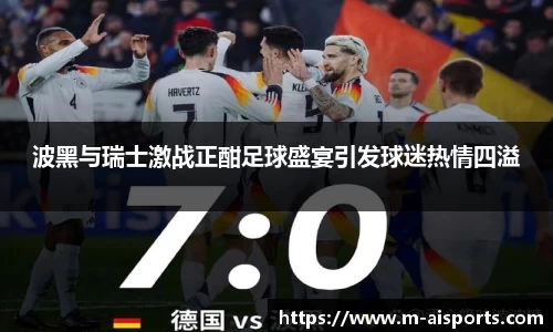 波黑与瑞士激战正酣足球盛宴引发球迷热情四溢