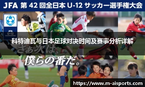 科特迪瓦与日本足球对决时间及赛事分析详解
